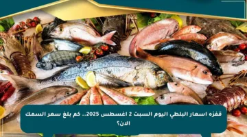 قفزة أسعار البلطي اليوم السبت 2 أغسطس 2025.. كم بلغ سعر السمك الآن؟